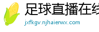 足球直播在线观看免费高清